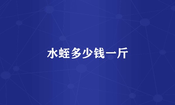 水蛭多少钱一斤