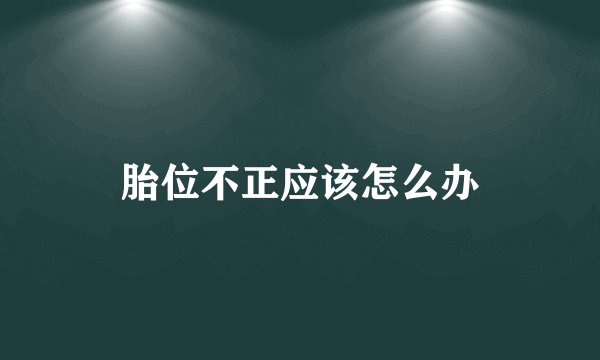 胎位不正应该怎么办