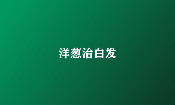 洋葱治白发