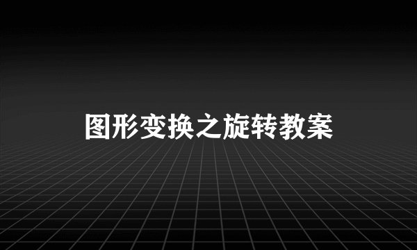 图形变换之旋转教案