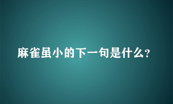 麻雀虽小的下一句是什么？