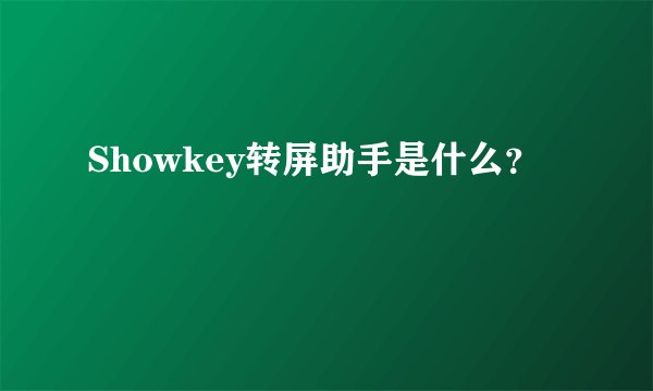 Showkey转屏助手是什么？