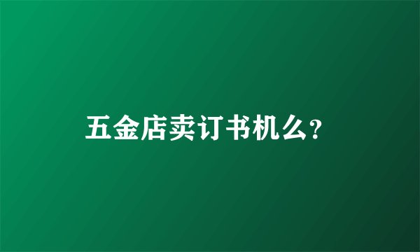 五金店卖订书机么？
