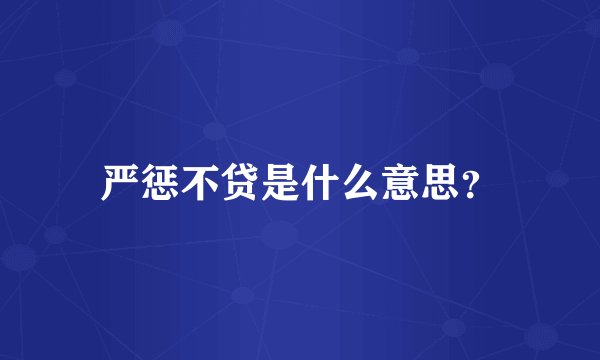 严惩不贷是什么意思？