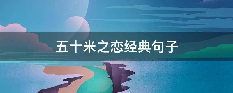五十米之恋经典句子