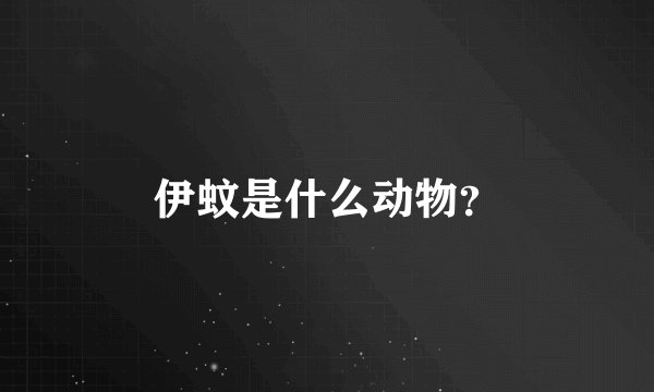 伊蚊是什么动物？
