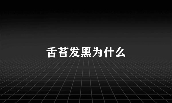 舌苔发黑为什么