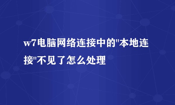 w7电脑网络连接中的