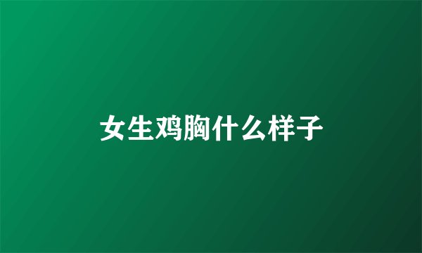 女生鸡胸什么样子