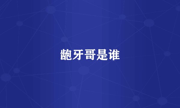 龅牙哥是谁