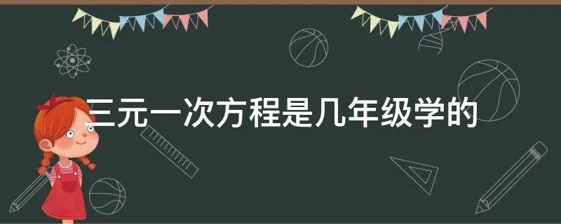 三元一次方程是几年级学的