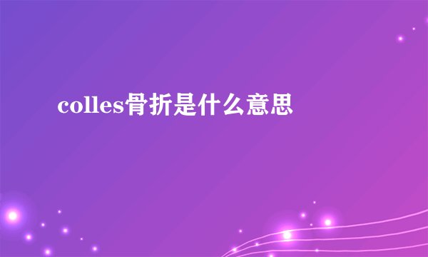 colles骨折是什么意思