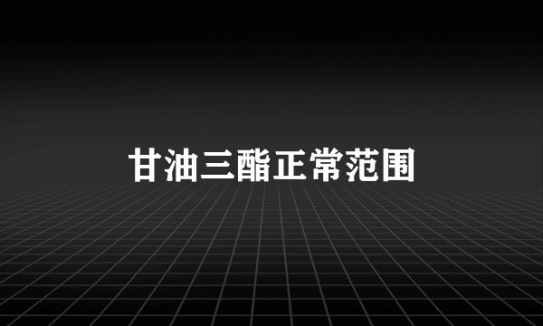 甘油三酯正常范围