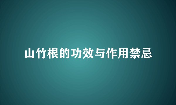山竹根的功效与作用禁忌