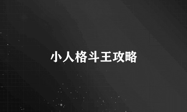 小人格斗王攻略