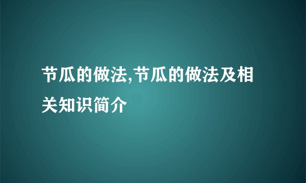节瓜的做法,节瓜的做法及相关知识简介