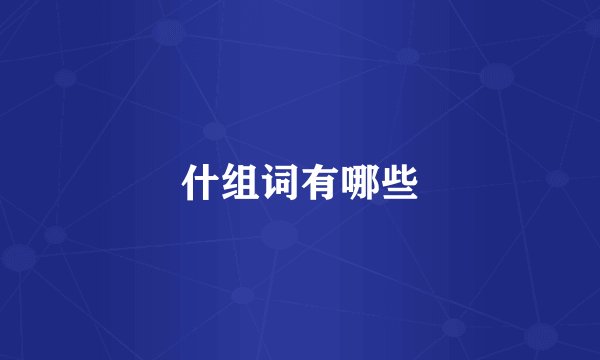 什组词有哪些
