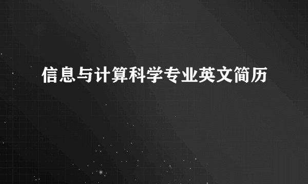 信息与计算科学专业英文简历