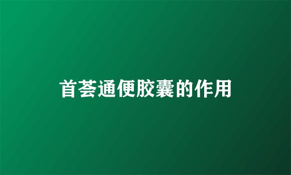 首荟通便胶囊的作用