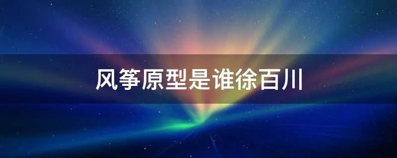 风筝原型是谁徐百川