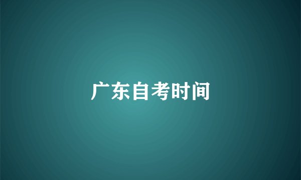 广东自考时间