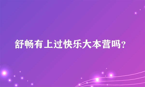 舒畅有上过快乐大本营吗?