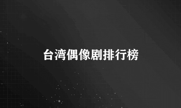 台湾偶像剧排行榜