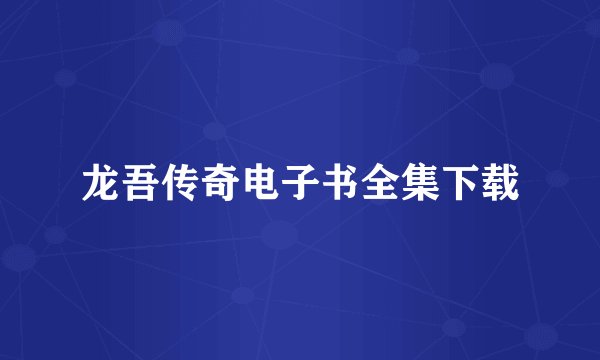 龙吾传奇电子书全集下载
