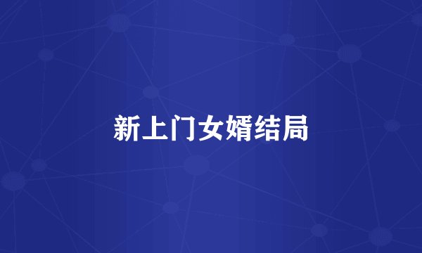 新上门女婿结局