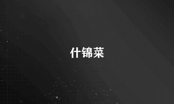 什锦菜