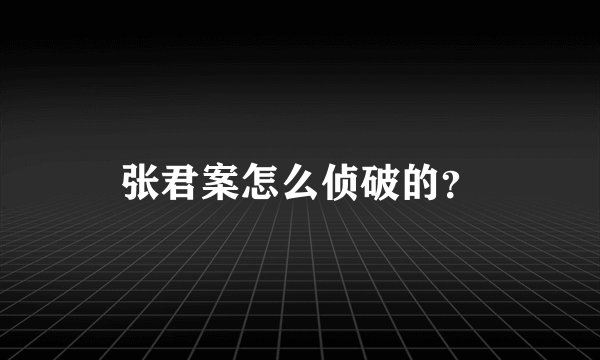 张君案怎么侦破的？