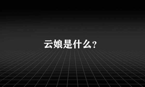 云娘是什么？