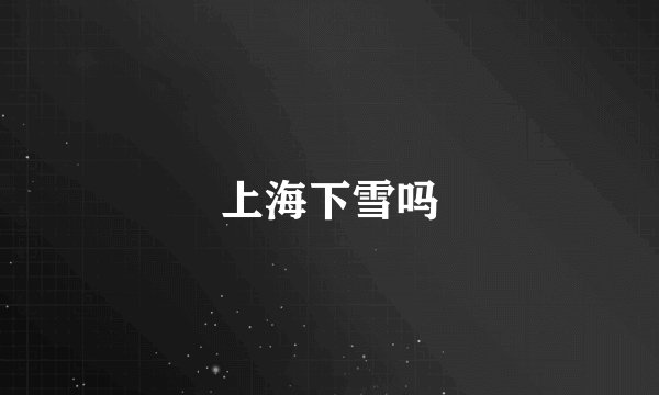 上海下雪吗
