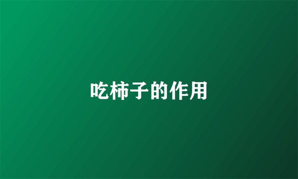 吃柿子的作用