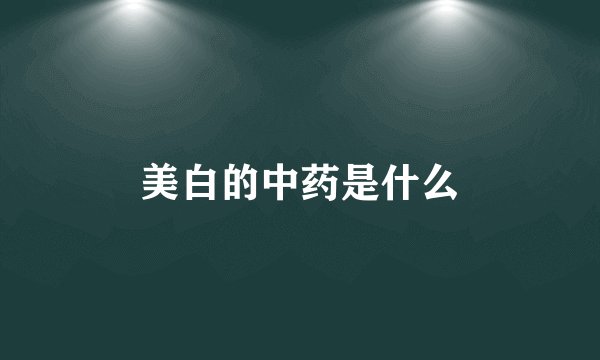 美白的中药是什么