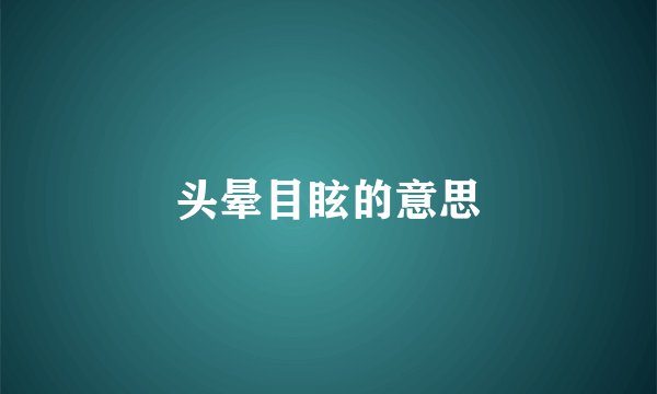 头晕目眩的意思