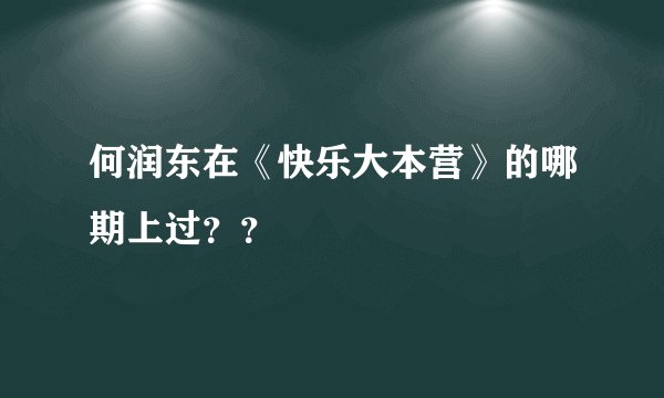 何润东在《快乐大本营》的哪期上过？？
