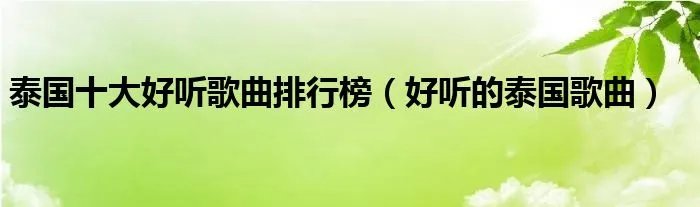 泰国十大好听歌曲排行榜（好听的泰国歌曲）