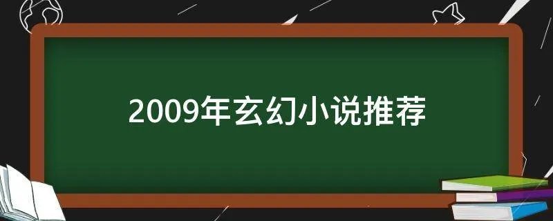 2009年玄幻小说推荐