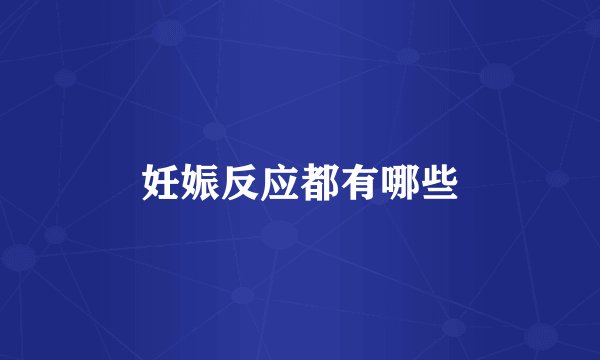 妊娠反应都有哪些