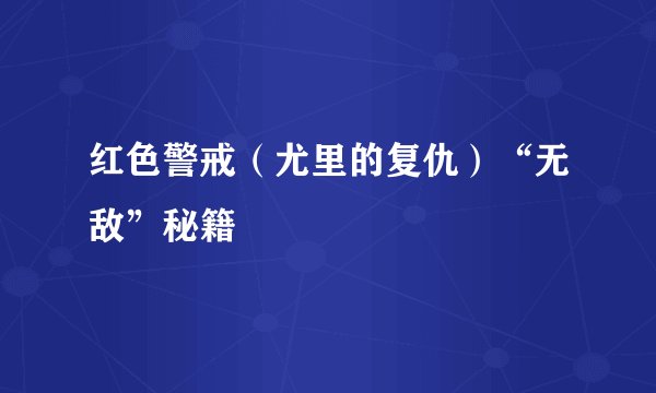 红色警戒（尤里的复仇）“无敌”秘籍