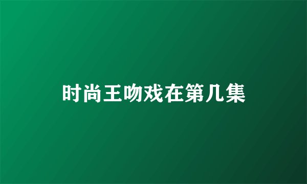 时尚王吻戏在第几集