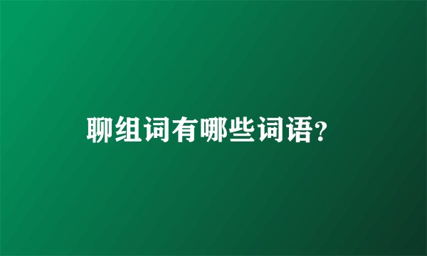 聊组词有哪些词语？