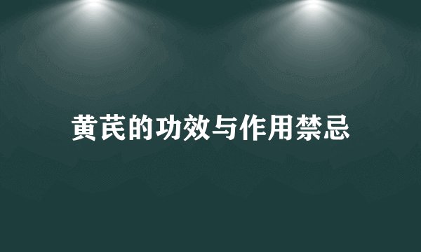 黄芪的功效与作用禁忌