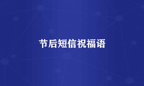 节后短信祝福语