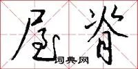 屋脊