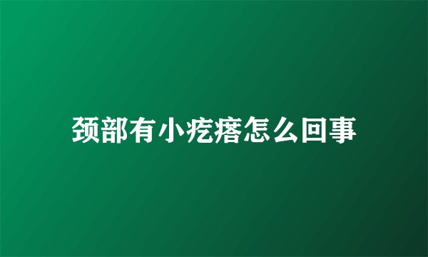 颈部有小疙瘩怎么回事