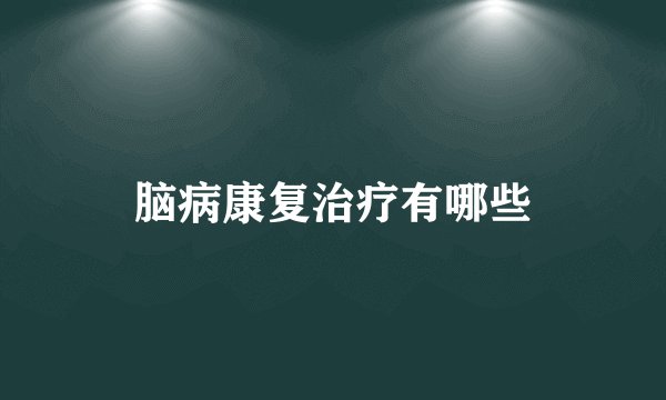 脑病康复治疗有哪些