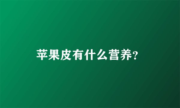 苹果皮有什么营养?