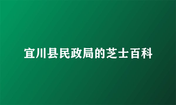 宜川县民政局的芝士百科